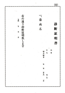 診断証明書